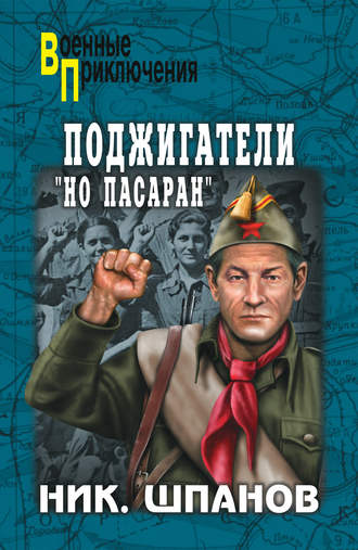 . Поджигатели. «Но пасаран!»