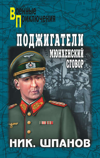. Поджигатели. Мюнхенский сговор