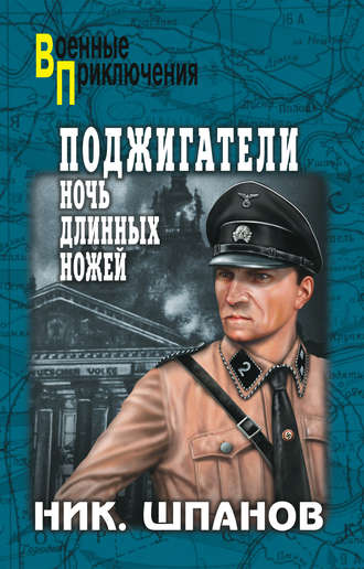 . Поджигатели. Ночь длинных ножей