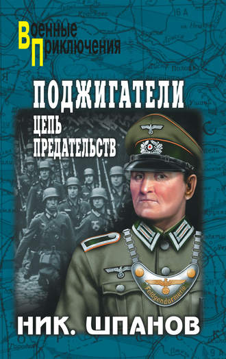 . Поджигатели. Цепь предательств