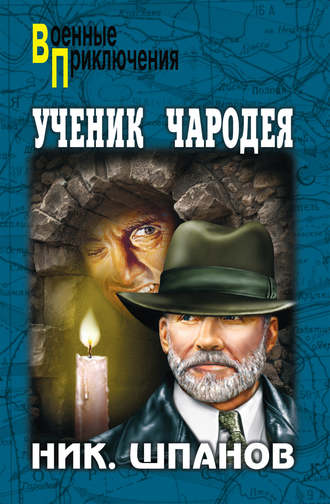 . Ученик чародея