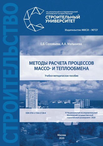 . Методы расчета процессов массо- и теплообмена