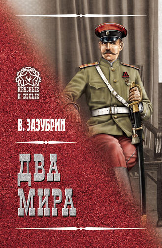 . Два мира (сборник)