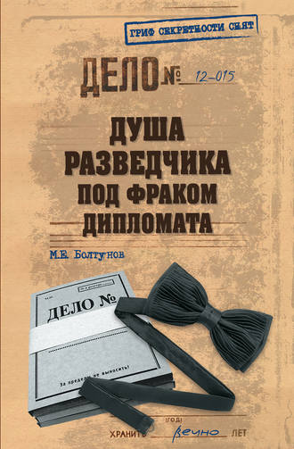 . Душа разведчика под фраком дипломата
