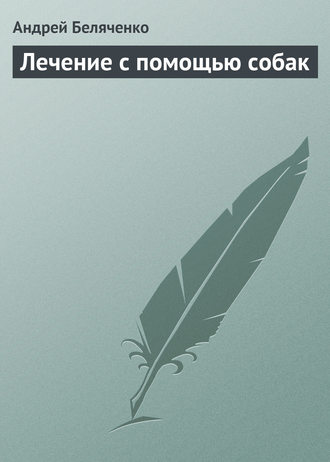 Андрей Беляченко. Лечение с помощью собак