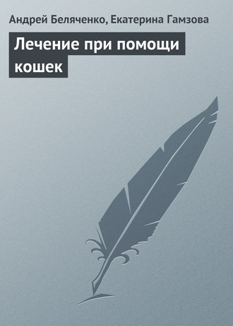 Андрей Беляченко. Лечение при помощи кошек
