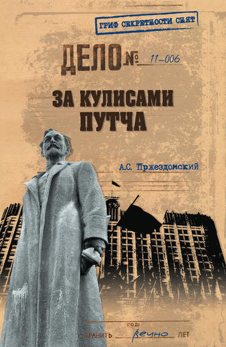 Андрей Пржездомский. За кулисами путча. Российские чекисты против развала органов КГБ в 1991 году