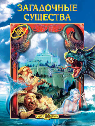 . Загадочные существа