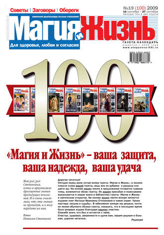. Магия и жизнь. Газета сибирской целительницы Натальи Степановой №19 (100) 2009