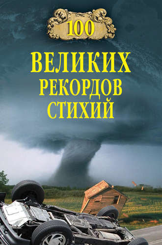 . 100 великих рекордов стихий