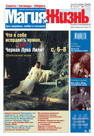 . Магия и жизнь. Газета сибирской целительницы Натальи Степановой №23 (104) 2009