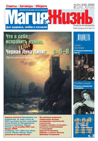 . Магия и жизнь. Газета сибирской целительницы Натальи Степановой №24 (105) 2009