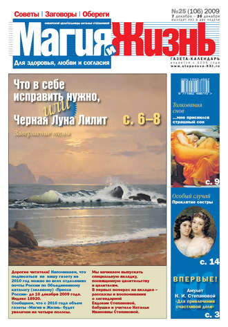 . Магия и жизнь. Газета сибирской целительницы Натальи Степановой №25 (106) 2009