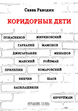 . Коридорные дети