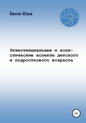 Илья Андреевич Басов. Экзистенциальные и холистические аспекты детского и подросткового возраста
