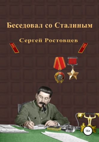 . Беседовал со Сталиным