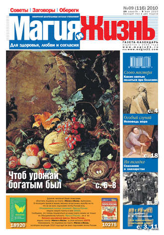. Магия и жизнь. Газета сибирской целительницы Натальи Степановой №9 (116) 2010