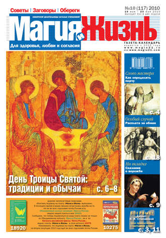 . Магия и жизнь. Газета сибирской целительницы Натальи Степановой №10 (117) 2010