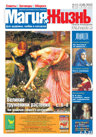 . Магия и жизнь. Газета сибирской целительницы Натальи Степановой №11 (118) 2010
