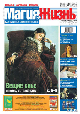 . Магия и жизнь. Газета сибирской целительницы Натальи Степановой №12 (119) 2010