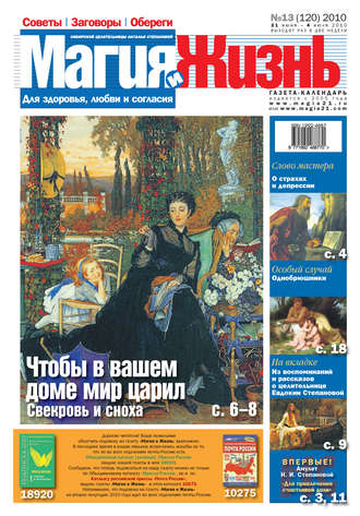 . Магия и жизнь. Газета сибирской целительницы Натальи Степановой №13 (120) 2010