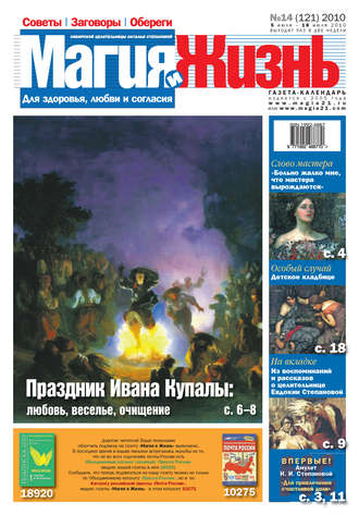 . Магия и жизнь. Газета сибирской целительницы Натальи Степановой №14 (121) 2010