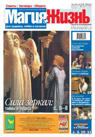 . Магия и жизнь. Газета сибирской целительницы Натальи Степановой №16 (123) 2010
