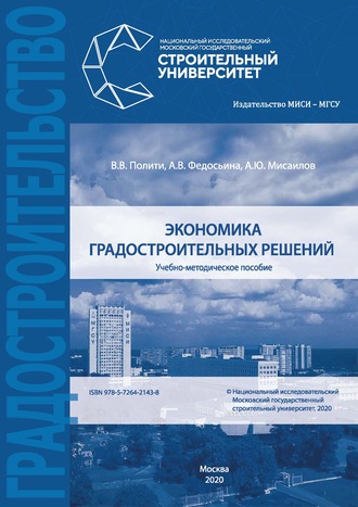 . Экономика градостроительных решений
