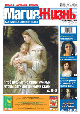. Магия и жизнь. Газета сибирской целительницы Натальи Степановой №17 (124) 2010