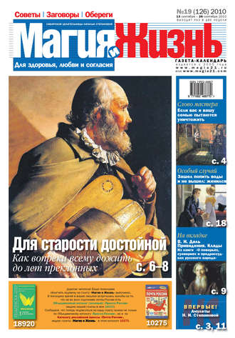 . Магия и жизнь. Газета сибирской целительницы Натальи Степановой №19 (126) 2010