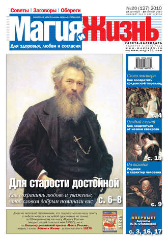 . Магия и жизнь. Газета сибирской целительницы Натальи Степановой №20 (127) 2010