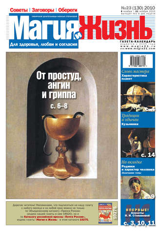 . Магия и жизнь. Газета сибирской целительницы Натальи Степановой №23 (130) 2010