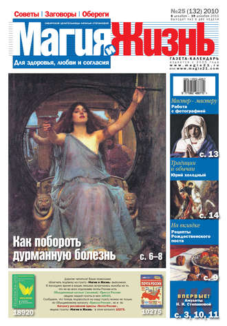 . Магия и жизнь. Газета сибирской целительницы Натальи Степановой №25 (132) 2010