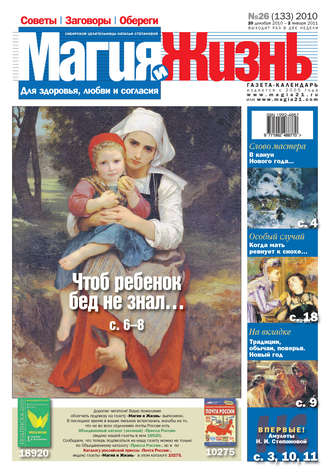 . Магия и жизнь. Газета сибирской целительницы Натальи Степановой №26 (133) 2010