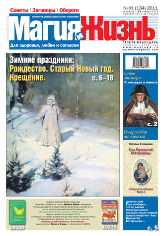 . Магия и жизнь. Газета сибирской целительницы Натальи Степановой №1 (134) 2011