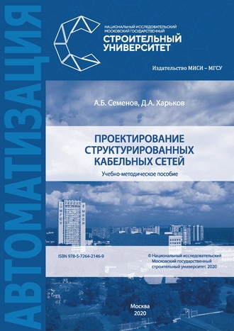 . Проектирование структурированных кабельных сетей
