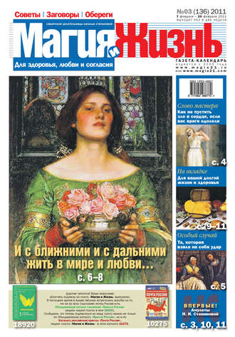 . Магия и жизнь. Газета сибирской целительницы Натальи Степановой №3 (136) 2011