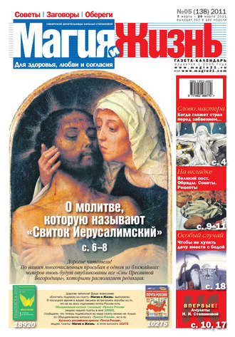 . Магия и жизнь. Газета сибирской целительницы Натальи Степановой №5 (138) 2011