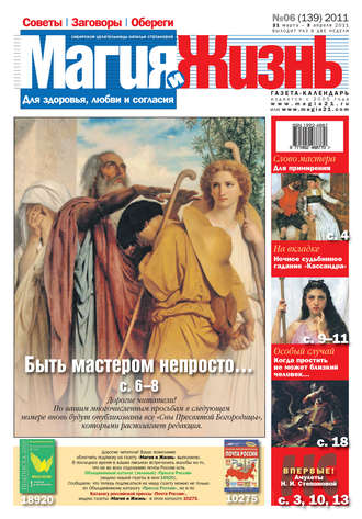 . Магия и жизнь. Газета сибирской целительницы Натальи Степановой №6 (139) 2011