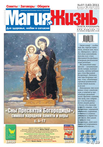 . Магия и жизнь. Газета сибирской целительницы Натальи Степановой №7 (140) 2011