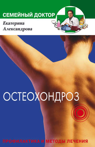 . Остеохондроз. Профилактика и методы лечения