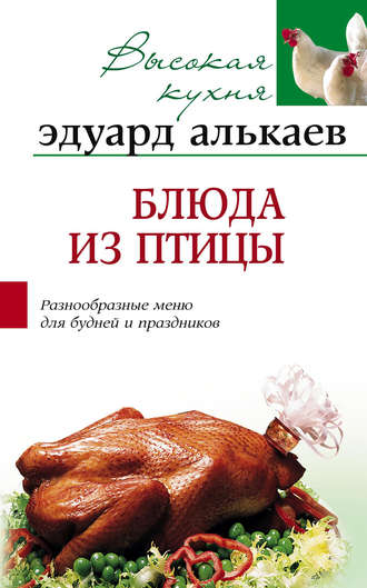 . Блюда из птицы. Разнообразные меню для будней и праздников