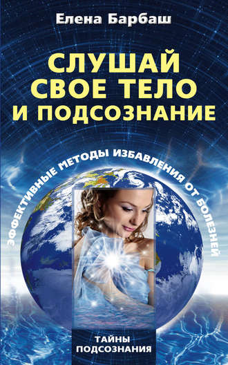 . Слушай свое тело и подсознание. Эффективные методы избавления от болезней