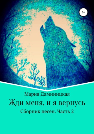 . Жди меня, и я вернусь
