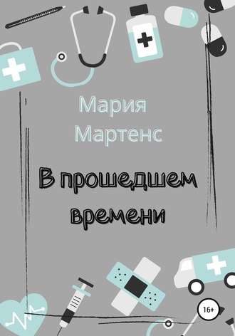 . В прошедшем времени