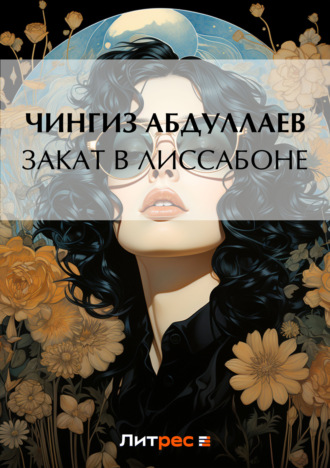 . Закат в Лиссабоне