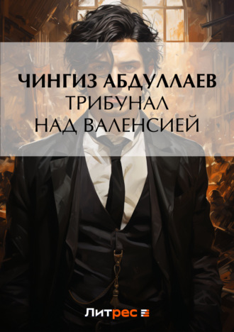 . Трибунал над Валенсией