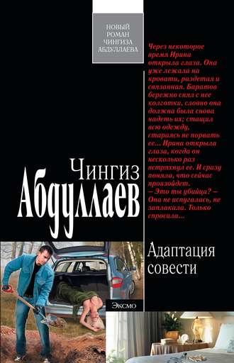 . Адаптация совести