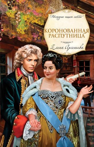 . Коронованная распутница