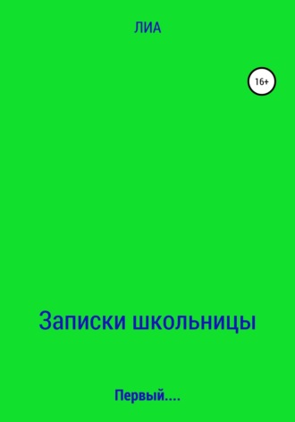 ЛИА. Записки школьницы